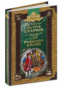 Книга Острів скарбів. Робінзон Крузо