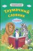 Тлумачний словник. 1 — 4 класи
