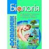 Довідник Біологія 4-е видання для абітурієнтів та школярів з тестовими завданнями