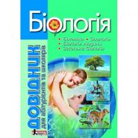 Довідник Біологія 4-е видання для абітурієнтів та школярів з тестовими завданнями