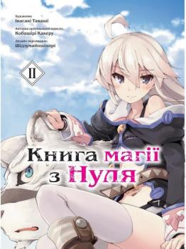 Книга магії з нуля. Книга 2