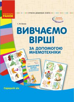 СУЧАСНА дошкільна освіта: Вивчаємо вірші за допомогою мнемотехніки. Середній вік