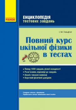 Фізика. Повний курс шкільної фізики в тестах. Енциклопедія тест.завдань + Короткий фіз.довідник