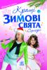 Святкова година: Кращі ЗИМОВІ свята