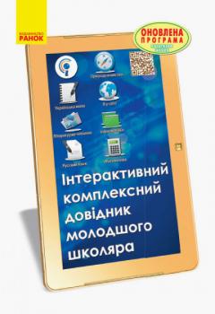 Інтерактивний комплексний довідник молодшого школяра 1-4 клас