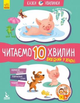 Казки-хвилинки. Вихідний у Хрюні. Читаємо 10 хвилин (ІІ рівень складності). Федорова Катерина