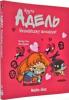 Крута Адель. Ненавиджу кохання. Том 3 Містер Тан (Антуан Доле)