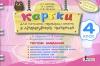Картки 4 клас з Літературного читання до підручника Савченко