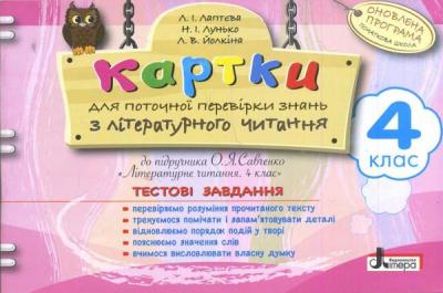 Картки 4 клас з Літературного читання до підручника Савченко