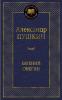 Олександр Пушкін. Євгеній Онєгін