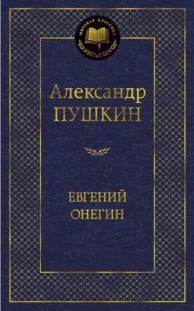 Олександр Пушкін. Євгеній Онєгін