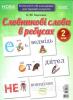 Словникові слова в ребусах Демонстраційні картки 2 клас