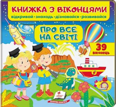 Книжка з віконцями. Про все на світі. 39 віконець 