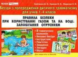 Бесіди з попередження дитячого травматизму для учнів 1-4 класів Правила безпеки при користуванні газом та на воді. Запобігання отруєнням