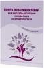 Книга Книга взаємозв'язку між учителем логопедом та вихователем логопедичної групи