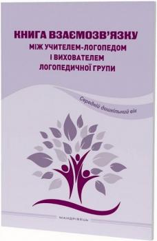 Книга Книга взаємозв'язку між учителем логопедом та вихователем логопедичної групи