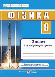 Фізика. Зошит для лабораторних робіт. 9 класГриф МОН України 