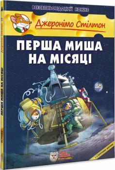 Джеронімо Стілтон. Книга 8. Перша миша на Місяці