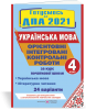 Орієнтовні інтегровані контрольні роботи (українська мова і літературне читання) за курс початкової школи. ДПА 2021. Гриф МОН України. Савчук А., Сапун Г.