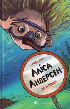 Аліса Андерсен не плаває 