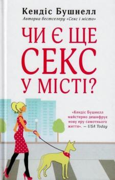 Чи є ще секс у місті? Кендіс Бушнелл