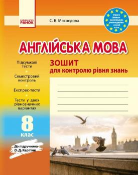 Англійська мова 8 клас. Зошит для контролю рівня знань (до підручника О. Д. Карп’юк)