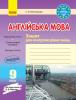 Англійська мова 9 клас. Зошит для контролю рівня знань (до підручника Карп’юк О. Д. )