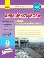 Англійська мова 9 клас. Зошит для контролю рівня знань (до підручника Карп’юк О. Д. )