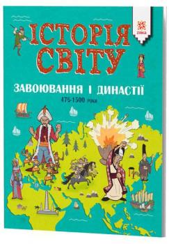 Історія Світу. Завоювання і династії 476-1500 роки