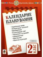 Календарне планування 2 клас І семестр НУШ Авт: Будна Н.