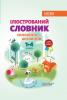 Ілюстрований словник синонимів, антонимів. 1-4 класи.