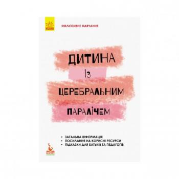 Книга Інклюзивне навчання за нозологіями. Дитина з церебральний параліч. Чеботарьова О. В., Коваль Л. В., Данилавічуте Є. А. 9786170938015