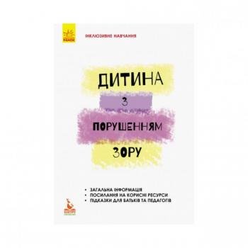 Книга Інклюзивне навчання за нозологіями. Дитина з порушеннями зору. Костенко Т. М. (українською мовою) 9786170937971