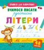 Вчимося писати рукописні літери + 48 наліпок - Жученко М.
