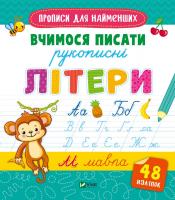 Вчимося писати рукописні літери + 48 наліпок - Жученко М.