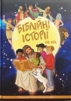 Біблійні історії на ніч Найкращий спосіб завершити день