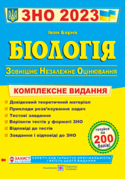 Комплексна підготовка з біології до ЗНО 2023