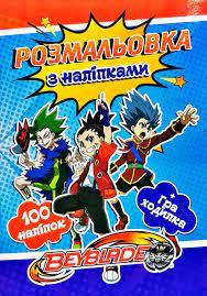 Розмальовка з наліпками. 100 наліпок + Гра-ходилка. Beyblabe. Бейблейд