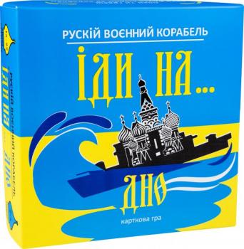 Рускій воєнний корабель, іди на... дно