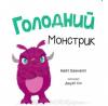 Голодний монстрик. Бакнелл Кейт