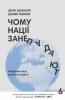 Чому нації занепадають. Походження влади, багатства і бідності (нове видання)