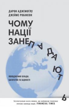 Чому нації занепадають. Походження влади, багатства і бідності (нове видання)