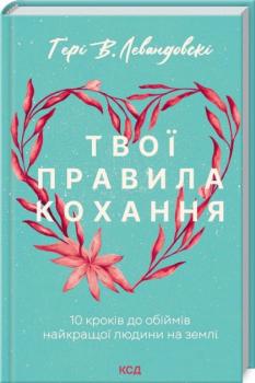 Твої правила любові. 10 кроків до обіймів найкращого людини на землі