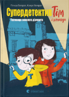 Супердетектив Тим і команда. Таємниця зниклого діаманта