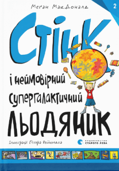 Стінк і неймовірний супергалактичний льодяник