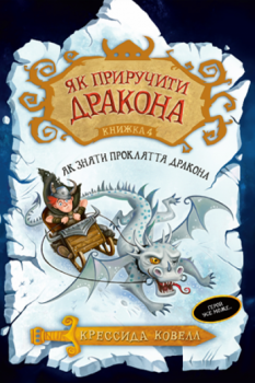 Як приручити дракона. Книга 4. Як зняти прокляття дракона