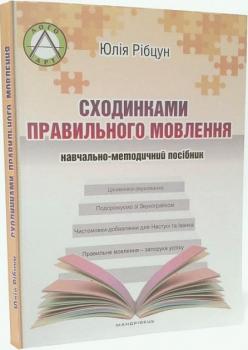 Сходинками правильного мовлення: навчально-методичний посібник