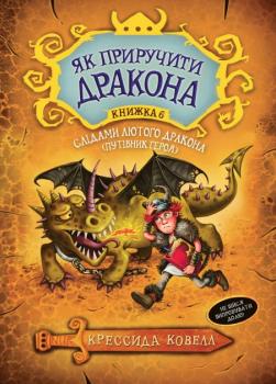 Слідами лютого дракона (Путівник героя). Книга 6 - Ковелл К.