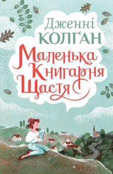 Маленька книгарня щастя - Колґан Дж.