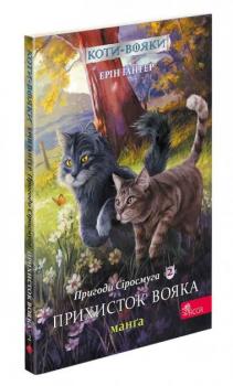 Коти вояки. Пригоди Сіросмуга. Прихисток вояка. Манґа 2 (9786177995448)